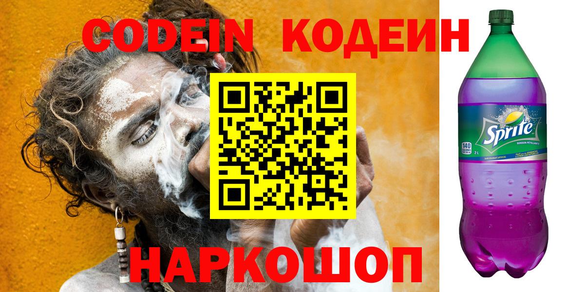 Codein Purple Drank Калининград