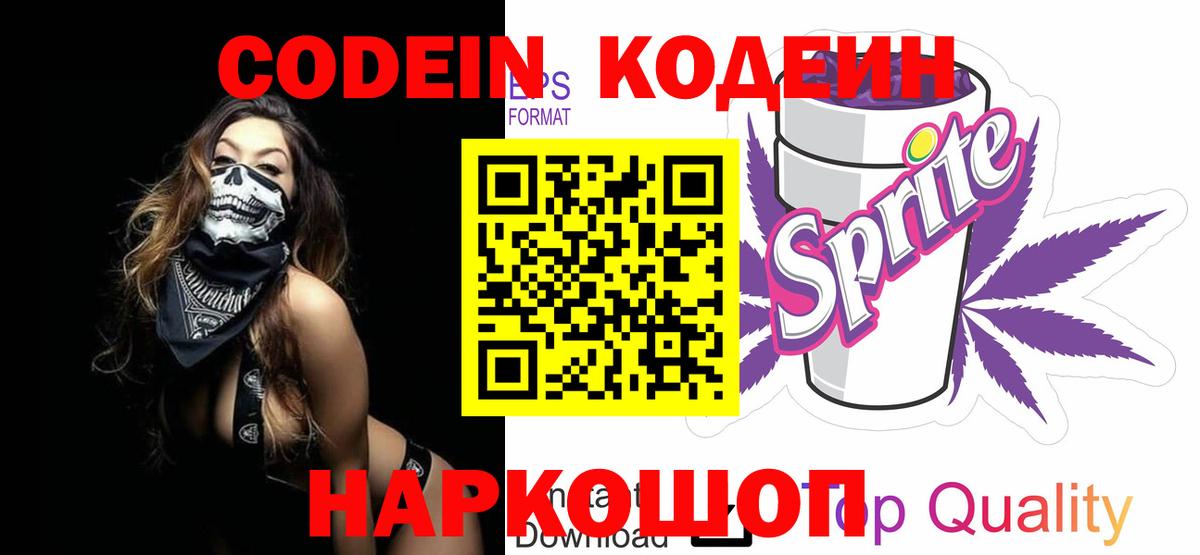 Кодеин Purple Drank  Вход с VPN  Калининград  Codein напиток Lean (лин) 