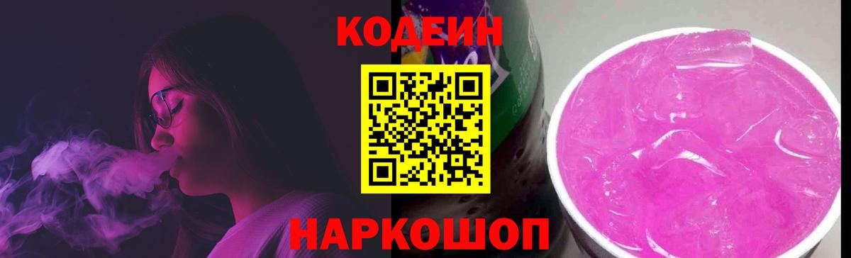 Codein напиток Lean (лин)  наркота  Кодеиновый сироп Lean Purple Drank  Калининград 
